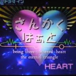 Sankaku Heart (1995)