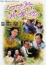 The Threat of Love Hong Kong Drama photo