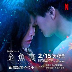 Fishbowl Wives Japanese Drama photo