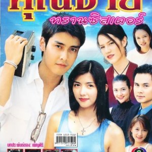 Khun Chai Transistor (2005)