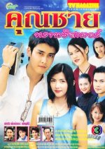 Khun Chai Transistor Thai Drama photo