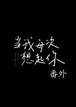 Every Moment That I Think of You Special Chinese Drama(2021) photo