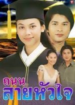 Tanon Sai Hua Jai Thai Drama photo