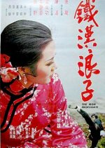 The Iron Profligates Taiwanese Movie photo