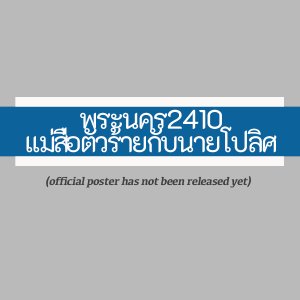 Phra Nakorn 2410 Mae Sue Tua Raai Gub Naai Police (2023)