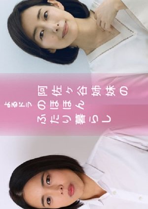 Asagaya Shimai no Nohohon Futarikurashi (2021) poster