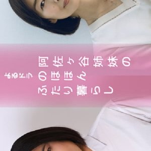 Asagaya Shimai no Nohohon Futarigurashi (2021)