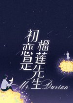 Mr. Durian Chinese Drama photo