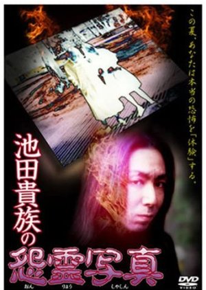 Ikeda Kizoku No Onryo Shashin (1997) poster