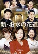 Omizu no Hanamichi Season 2 Japanese Drama photo