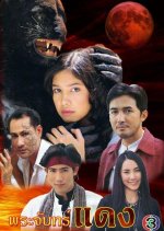 Prajan Daeng Thai Drama(2002) photo