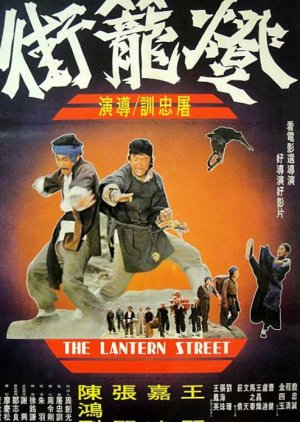 Lantern Street (1977) poster