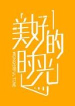 Wonderful Time Chinese TV Program(2020) photo