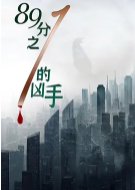 One in Eighty-Nine Murderers Chinese Movie photo