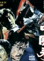 Great Boxer Taiwanese Movie photo