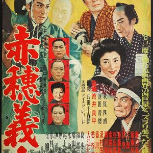 Ako Gishi (1954)