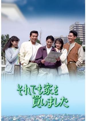 Soredemo Ie wo Kaimashita (1991) poster