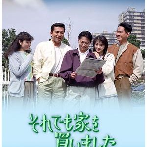 Soredemo Ie wo Kaimashita (1991)