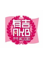 Ariyoshi AKB Kyowakoku Japanese TV Program photo