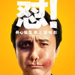 Never Say Die Chinese Movie(2017) photo