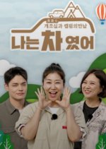 I Was a Car Korean TV Program photo