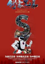 Maker Brother Chinese Movie photo