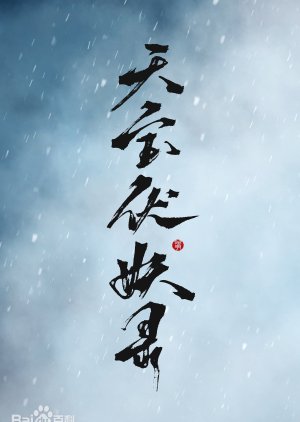 Tian Bao Fu Yao Lu () poster