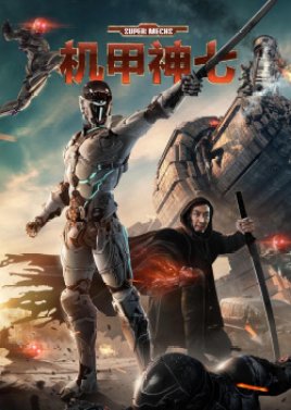 Super Mechs (2018) poster