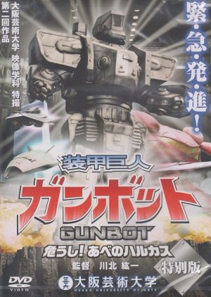 Armored Giant Gunbot (2014) poster