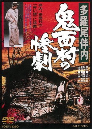 The Tragedy in the Devil-Mask Village (1978) poster