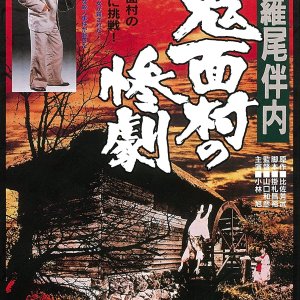 The Tragedy in the Devil-Mask Village (1978)
