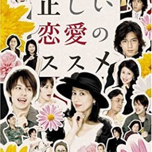 Tadashii Renai no Susume (2005)