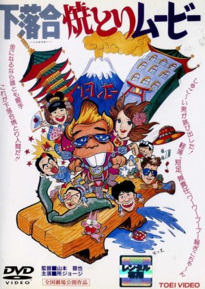 Shimoochiai Yakitori Movie (1979) poster