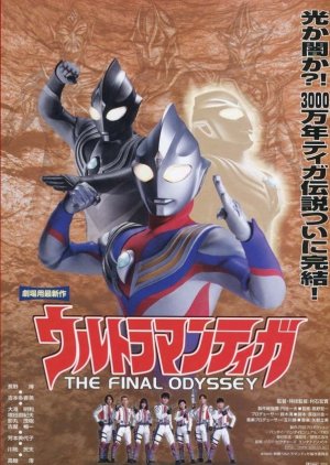 Ultraman Tiga: The Final Odyssey (2000) poster