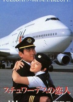 Stewardess no Koibito (1994) poster