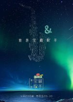 The Treasure Chinese TV Program(2021) photo