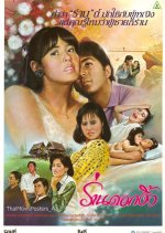 Ran Dok Ngiew Thai Movie(1987) photo