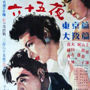 Sanbyakurokujugoya: Tokyo-hen (1948)