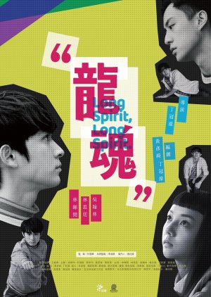 Long Spirit (2022) poster