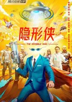 The Invisible Man Chinese Movie(2022) photo