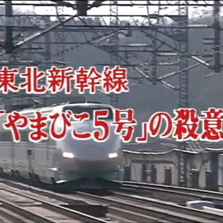 Nishimura Kyotaro Travel Mystery 25: Tohoku Shinkansen "Yamabiko 5-Go" no Satsui (1994)