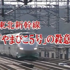 Nishimura Kyotaro Travel Mystery 25: Tohoku Shinkansen "Yamabiko 5-Go" no Satsui Japanese Drama photo