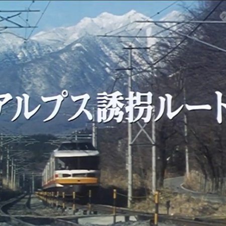 Nishimura Kyotaro Travel Mystery 15: Alps Yukai Route (1989)