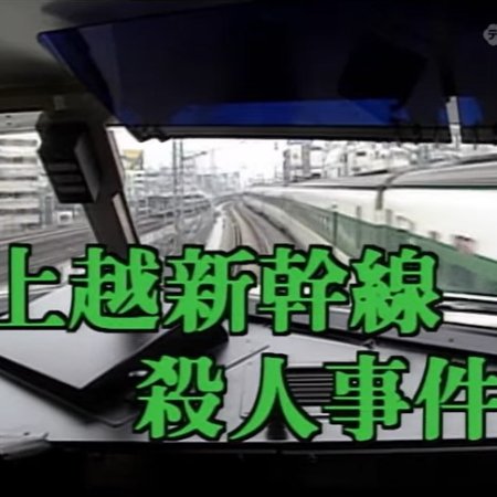 Nishimura Kyotaro Travel Mystery 29: Joetsu Shinkansen Satsujin Jiken (1996)