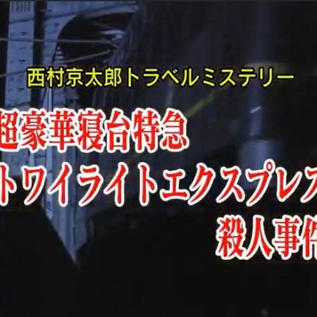 Nishimura Kyotaro Travel Mystery 45: Cho Goka Shindai Tokkyu Twilight Express Satsujin Jiken (2006)