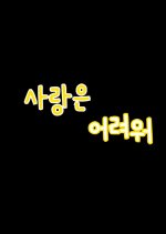 Love Is Difficult Korean Movie photo