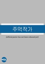 Fist Writer Korean Drama photo