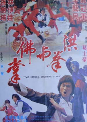Roving Heroes (1980) poster
