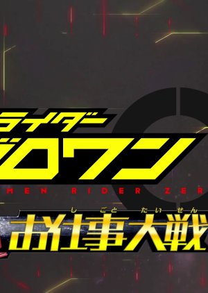 Kamen Rider Zero-One: Super Work War (2020) poster
