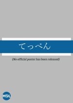 Teppen Japanese Drama photo